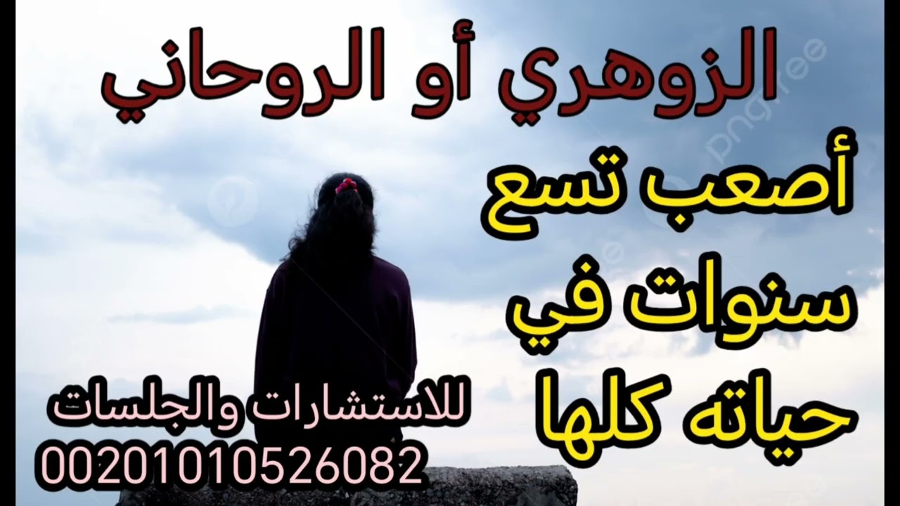 الزوهري  وأصعب تسع سنوات في حياتك 😔