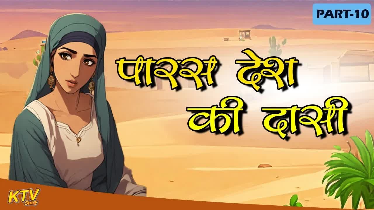 पारस देश की दासी ｜｜ Paras desh Ki Desh Ki Dasi P-10 ｜｜ Ktvstory