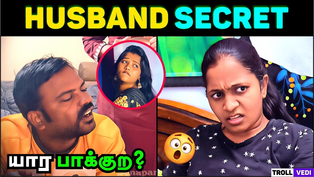 😳 Wife Saw His Phone… What Happened Next? 😂  | Tamil Troll Comedy | Troll Vedi