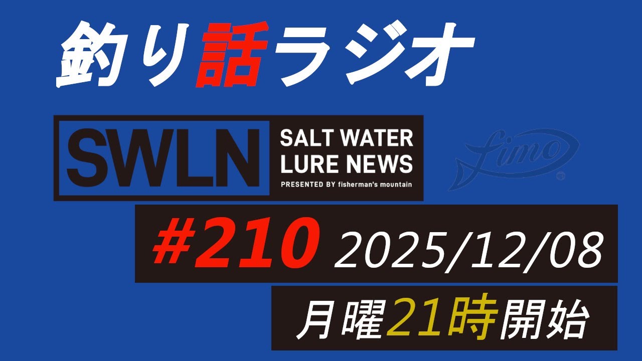 釣りラジオ番組・最新の釣果＆メーカーニュース、深い釣りの話『SWルアーニュース_Live』#210 (12/08)