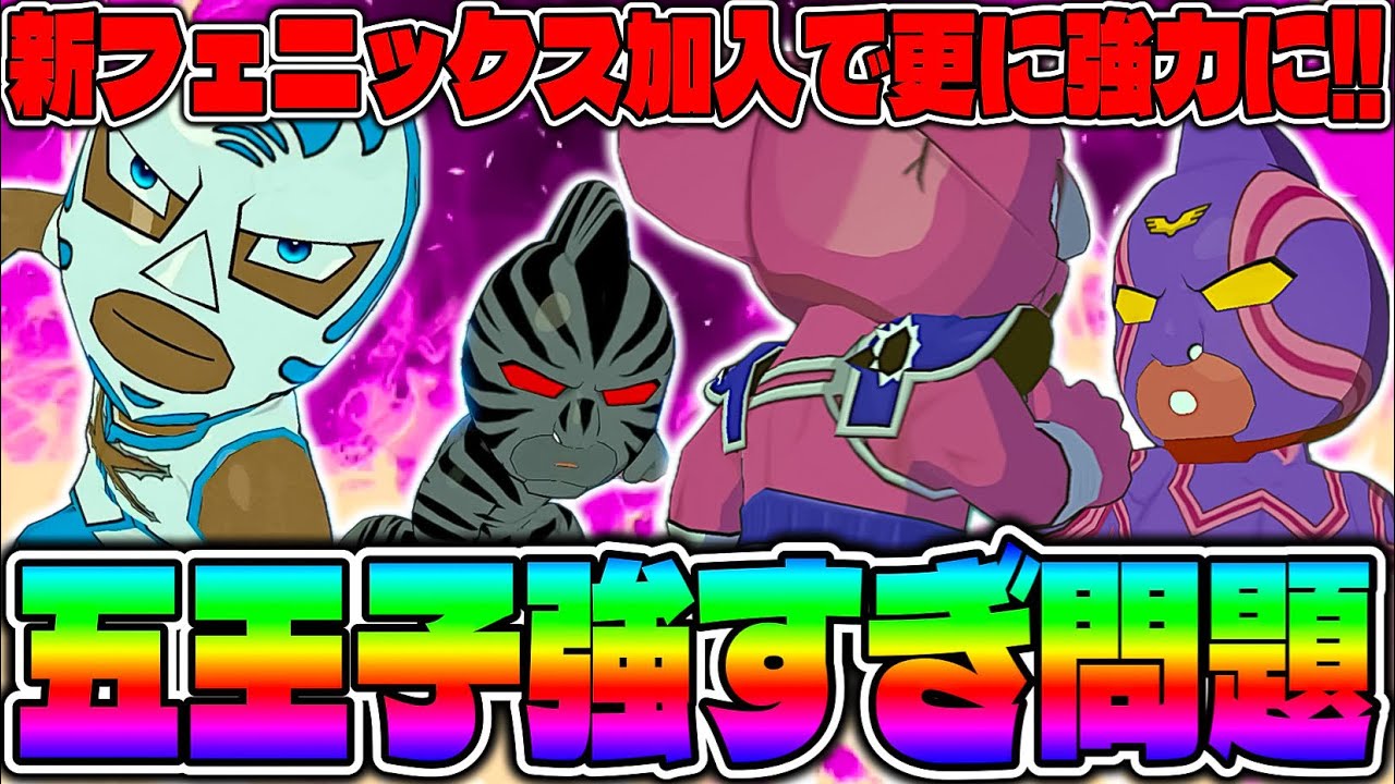 ビッグボディ＆スーパーフェニックス加入で五王子編成が最強になった‼︎1.5周年ありがとう‼︎【キン肉マン極タッグ乱舞】