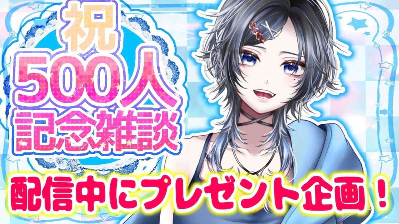 【#雑談】チャンネル登録者様500人達成記念！！あのプレゼント企画やります！！ROM、初見さん歓迎！＃Vtuber