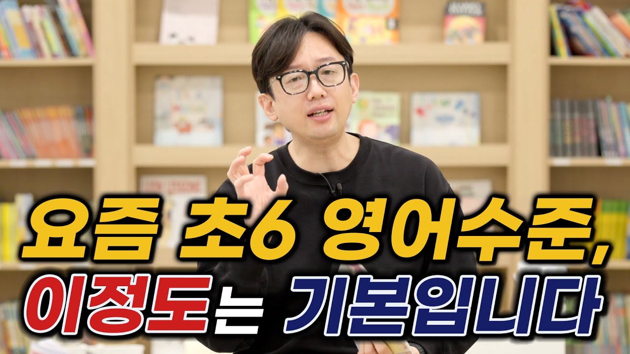 요즘 초6 영어 수준, 이 정도는 기본입니다
