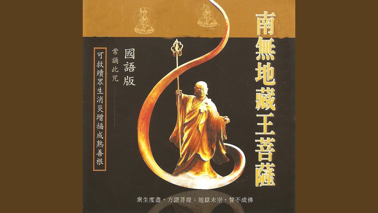 南無地藏王菩薩聖號 (國語版)