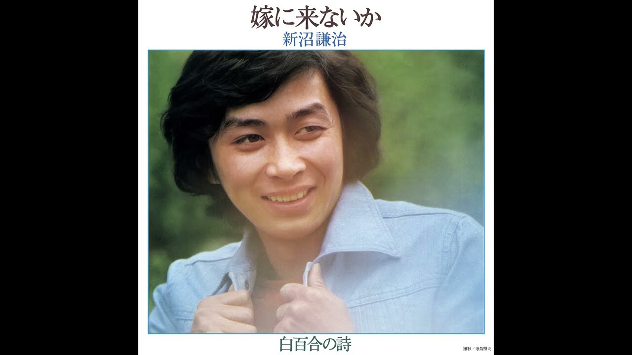 新沼謙治 / 嫁に来ないか [オフィシャルオーディオ]