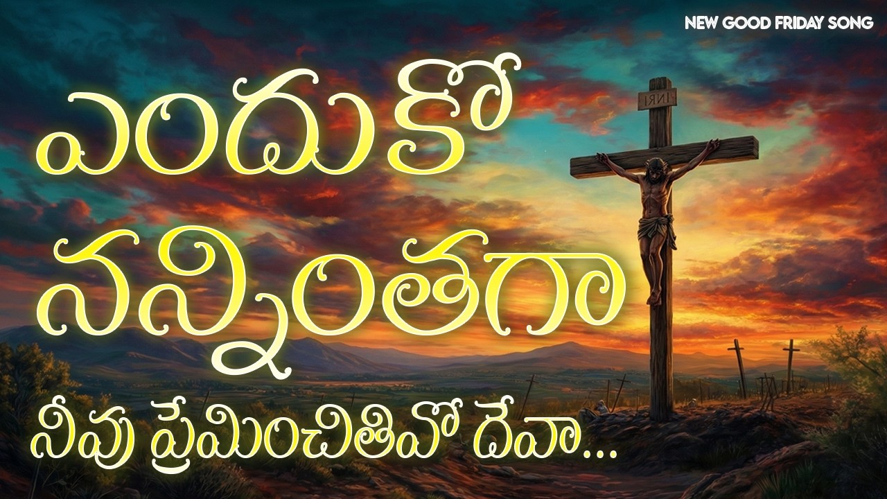 ఎందుకో నన్నింతగా నీవు - Enduko Nanninthagaa Neevu - Telugu Christian Good Friday Lent Jesus Songs