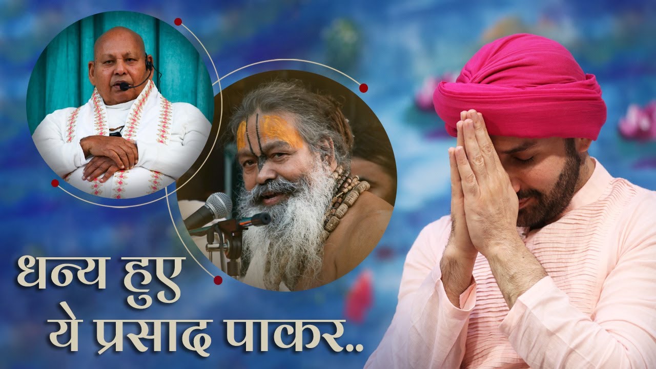 धन्य हुए ये प्रसाद पाकर.. | Shree Hita Ambrish Ji | Barsana | 2022