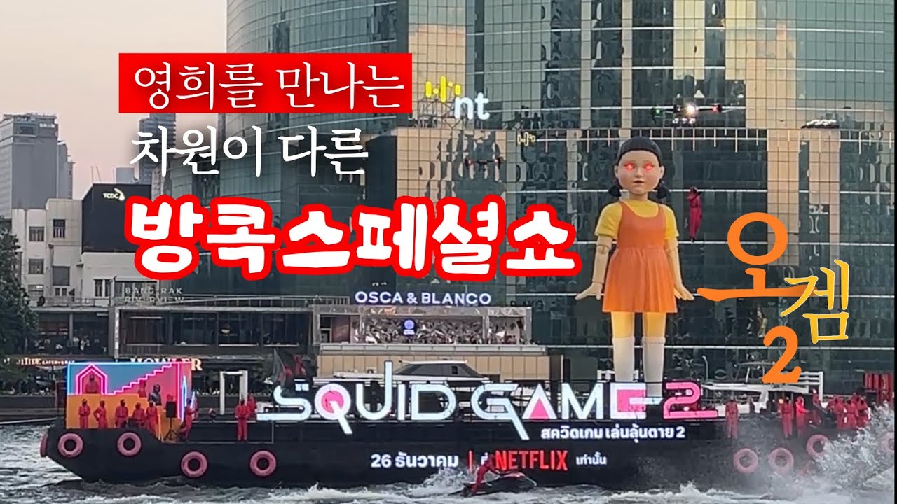 태국 방콕 오징어게임2 아이콘시암 특별쇼 Squid Game2 Special Show in Icon Siam BKK