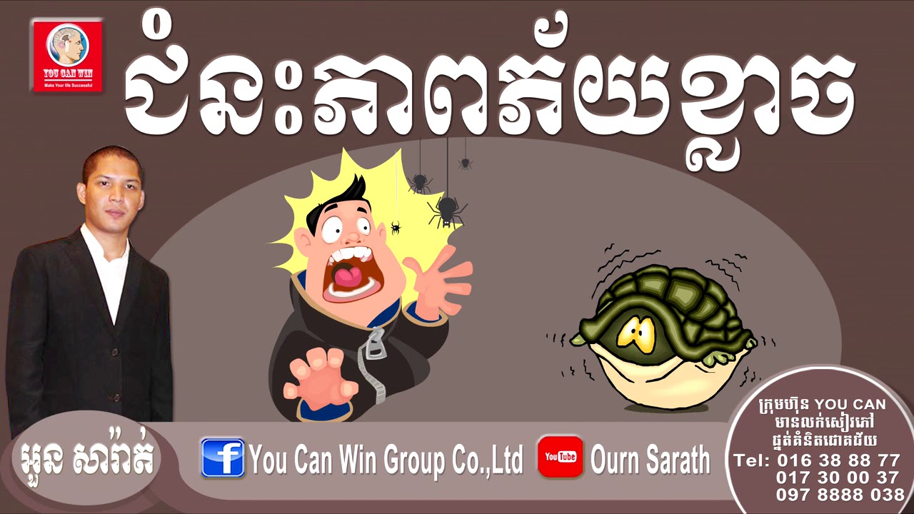 Overcoming Fears | Ourn Sarath