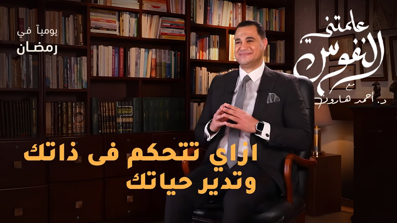 ازاى تتحكم فى ذاتك وتدير حياتك  | #علمتني_النفوس 007 | د. أحمد هارون