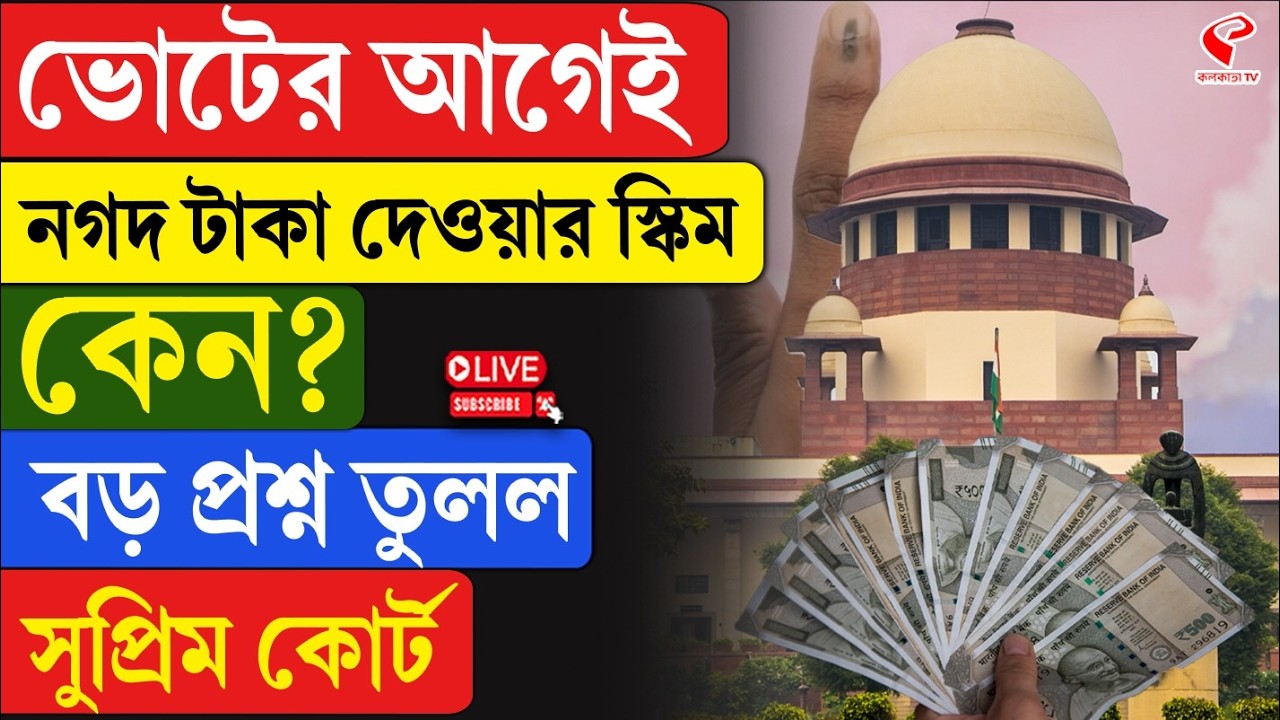 Supreme Court | ভোটের আগেই নগদ টাকা দেওয়ার স্কিম কেন? বড় প্রশ্ন তুলল সুপ্রিম কোর্ট