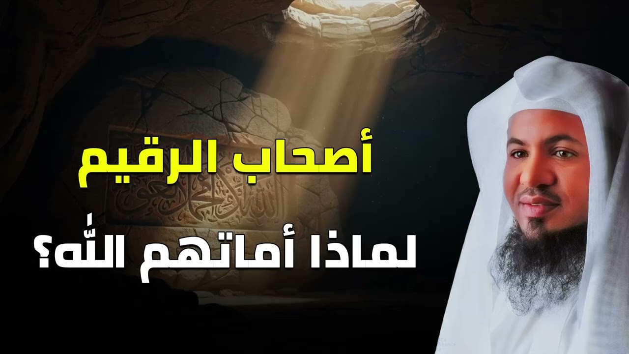 قصة أصحاب الرقيم | لماذا أماتهم الله ثم بعثهم؟ أسرار يرويها الشيخ الشنقيطي