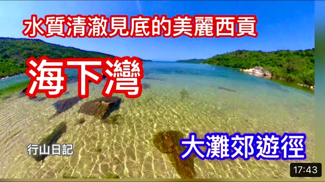 香港行山：2021 04 21 海下灣南風灣營地大灘郊遊徑黃石碼頭Hong Kong Hiking Hoi Ha Wan Tai Tan Country Trail