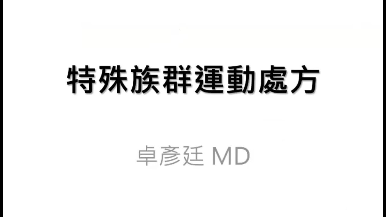 SEM 2022 May 特殊族群運動處方 by 卓彥廷醫師