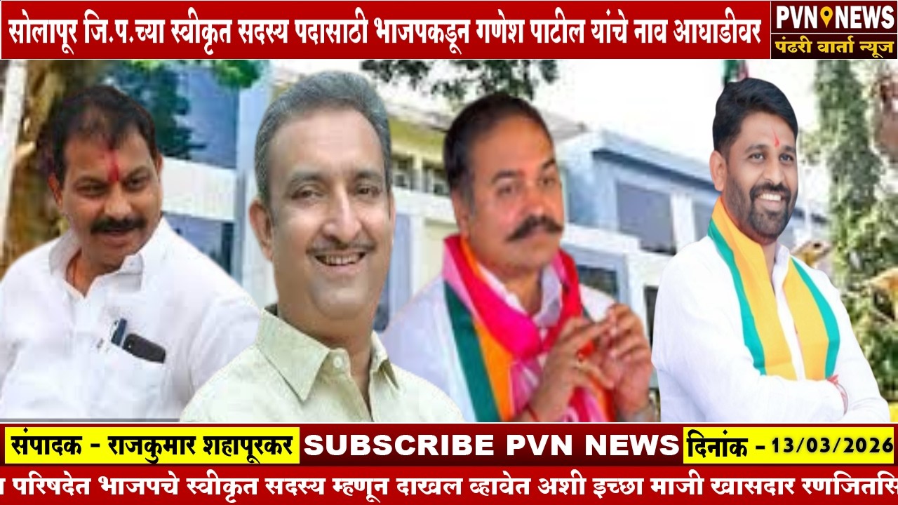 सोलापूर जि.प.च्या स्वीकृत सदस्य पदासाठी भाजपकडून गणेश पाटील यांचे नाव आघाडीवर