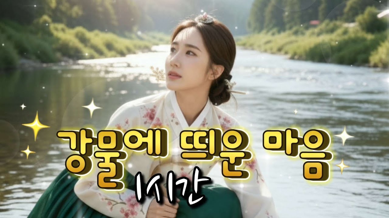 효도 트로트 《강물에 띄운 마음》 1시간, 흘려보내며 살아가는 인생 노래🎶 #최신트로트 #감성트로트 #트로트