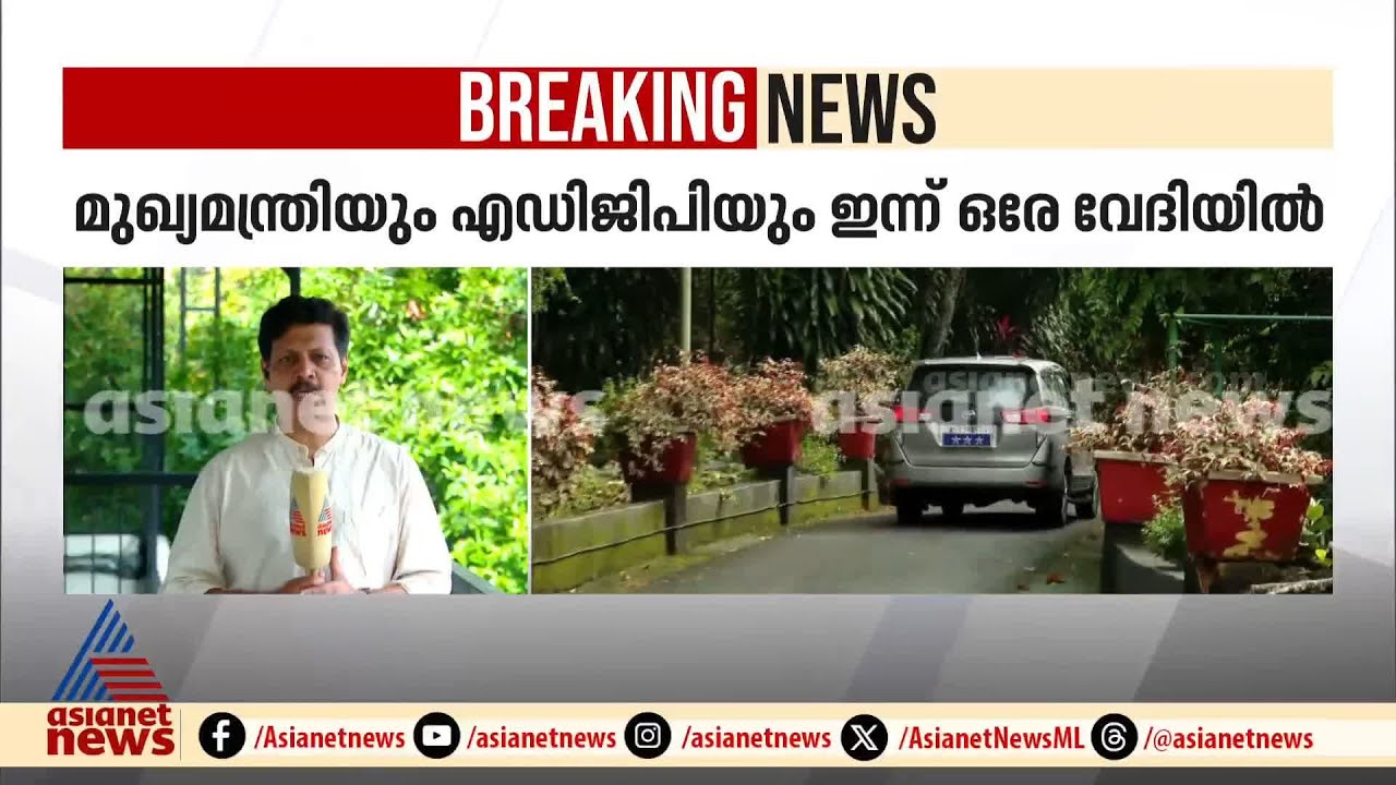 ADGP അജിത്ത് കുമാറിനെ പദവികളിൽ നിന്നും മാറ്റി നിർത്തുമോ? | ADGP Ajithkumar