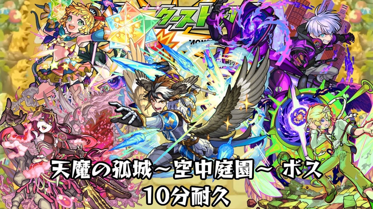 10分耐久【モンスターストライク】天魔の孤城～空中庭園～ ボス