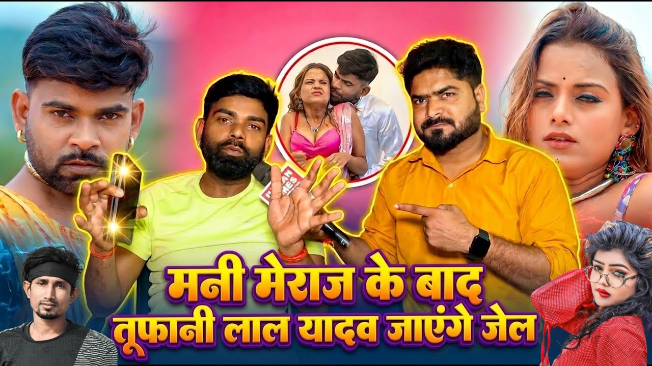 Mani Meraj के बाद Tufani Lal Yadav जायेंगे Vannu D Great के चक्कर में जेल हो गया फिर से खेल