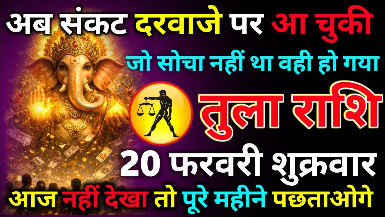 तुला राशि 04 फरवरी बुधवार अब संकट दरवाजे पर आ चुकी जो सोचा नहीं था वही हो गया/tula rashi