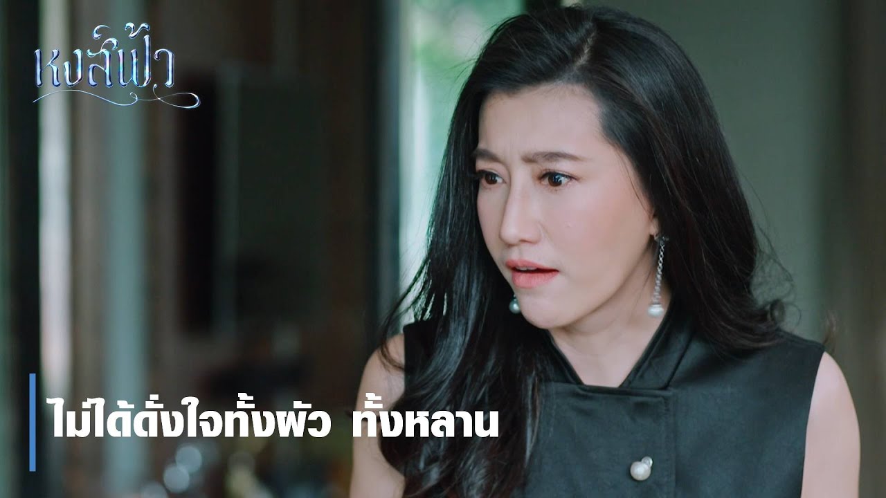 ไม่ได้ดั่งใจทั้งผัว ทั้งหลาน  | ตอกย้ำความสนุก หงส์ฟ้า EP.28 | Ch7HD