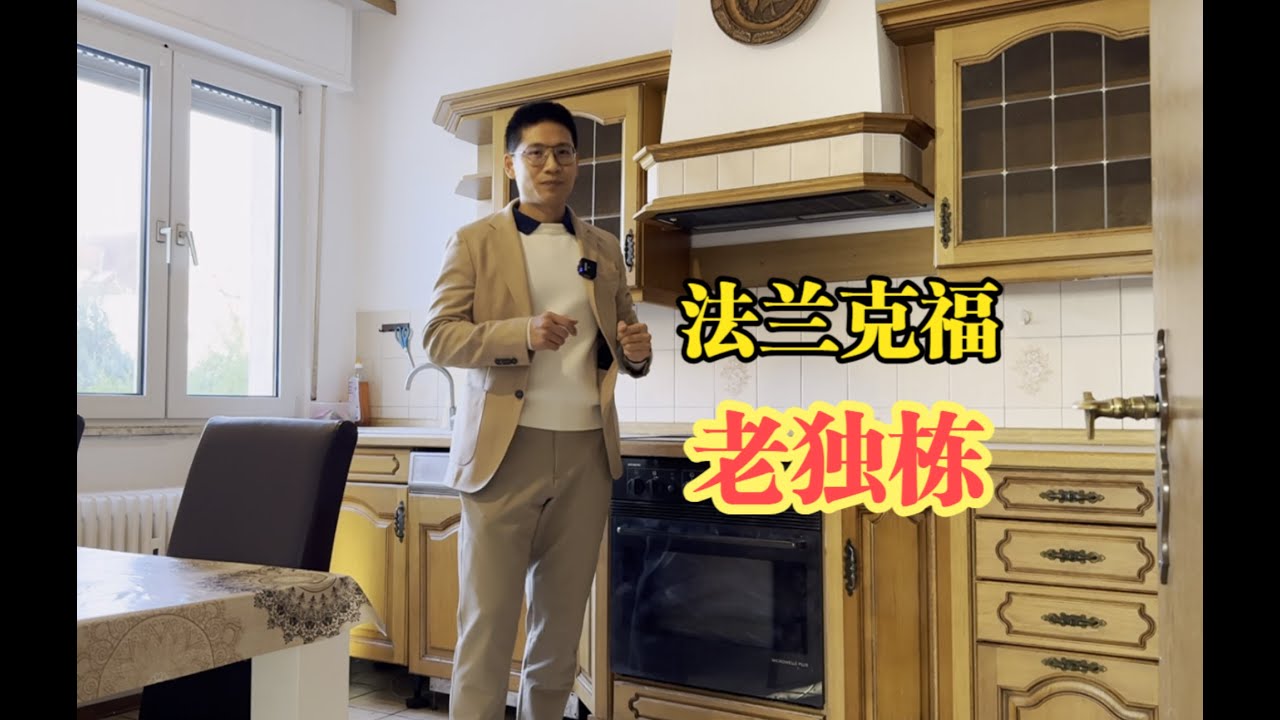法兰克福 50万欧买德国百年别墅