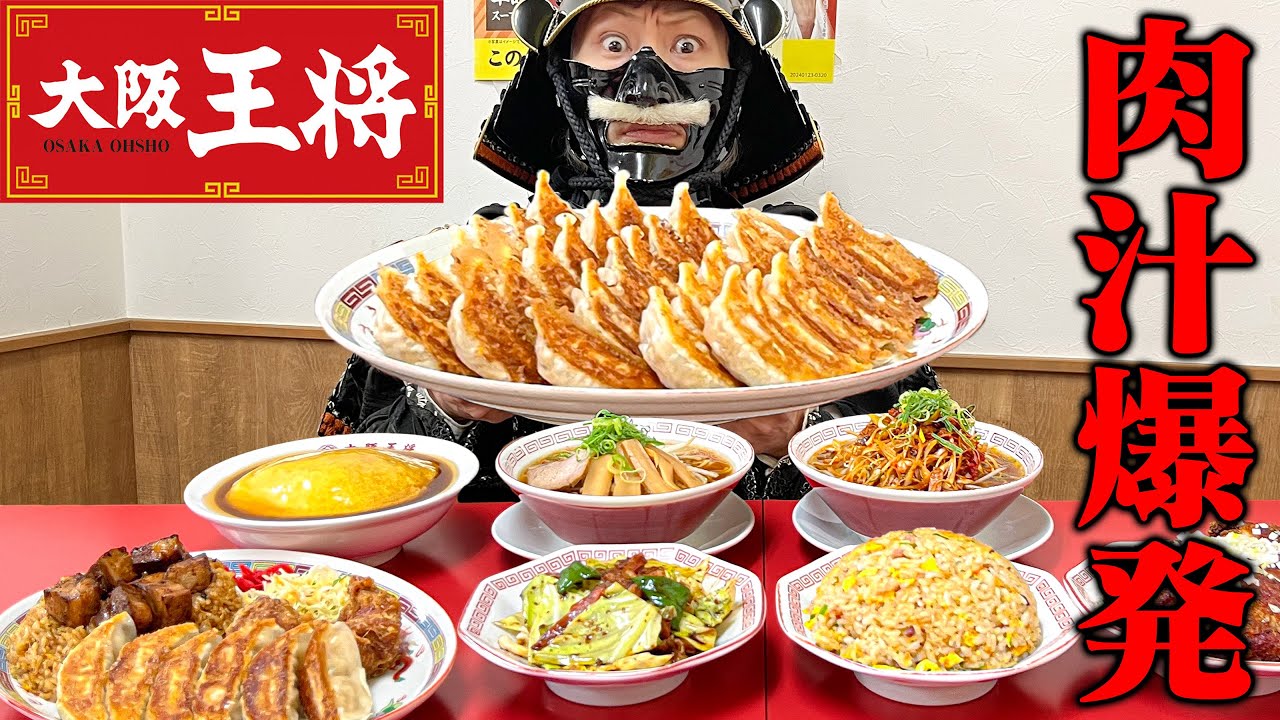 【大食い】大阪王将のメニューを好きなだけ食す！【大阪王将】【武士飯】