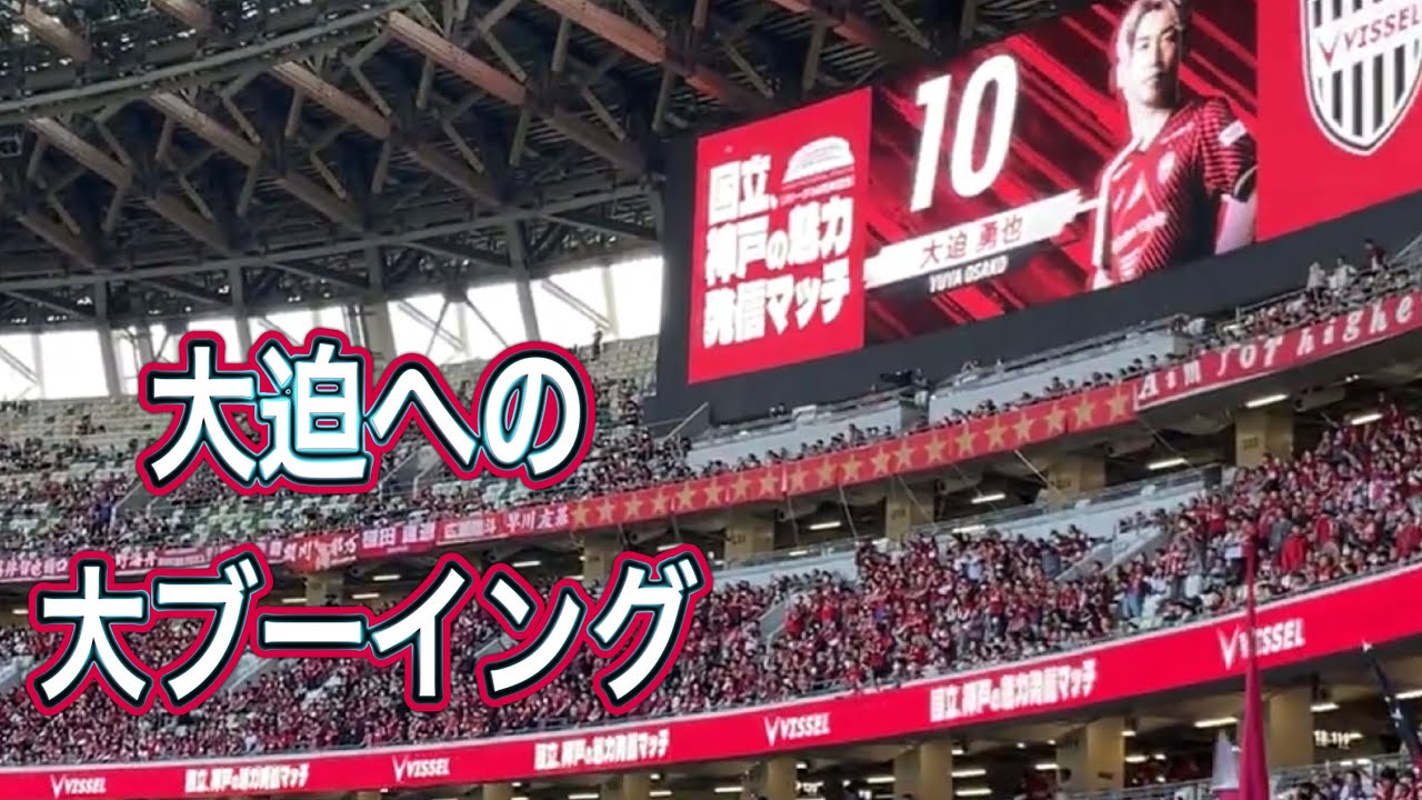 【鹿島アントラーズ】元鹿島 大迫への大ブーイング　鹿島vs神戸　jリーグ　国立競技場