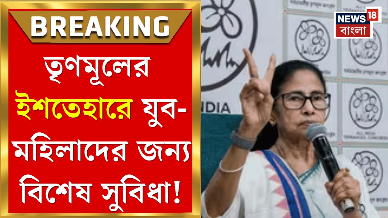 TMC Manifesto Release |  বাঙালি অস্মিতায় নজর! ছাব্বিশের ভোটের ইশতেহারে বিশেষ চমক | Bangla News