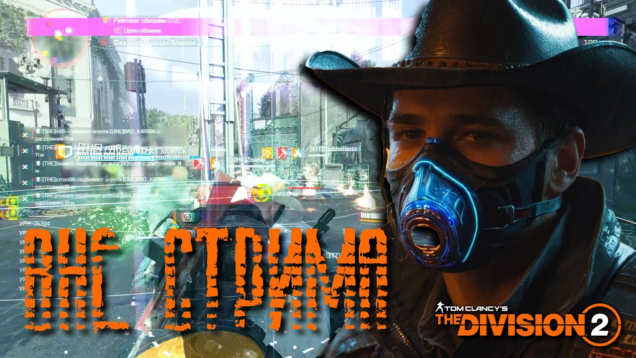 Выключил стрим и превратился в животное в The Division 2 pvp dz