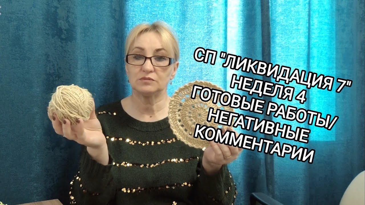 СП ЛИКВИДАЦИЯ 7/ НЕДЕЛЯ 4 