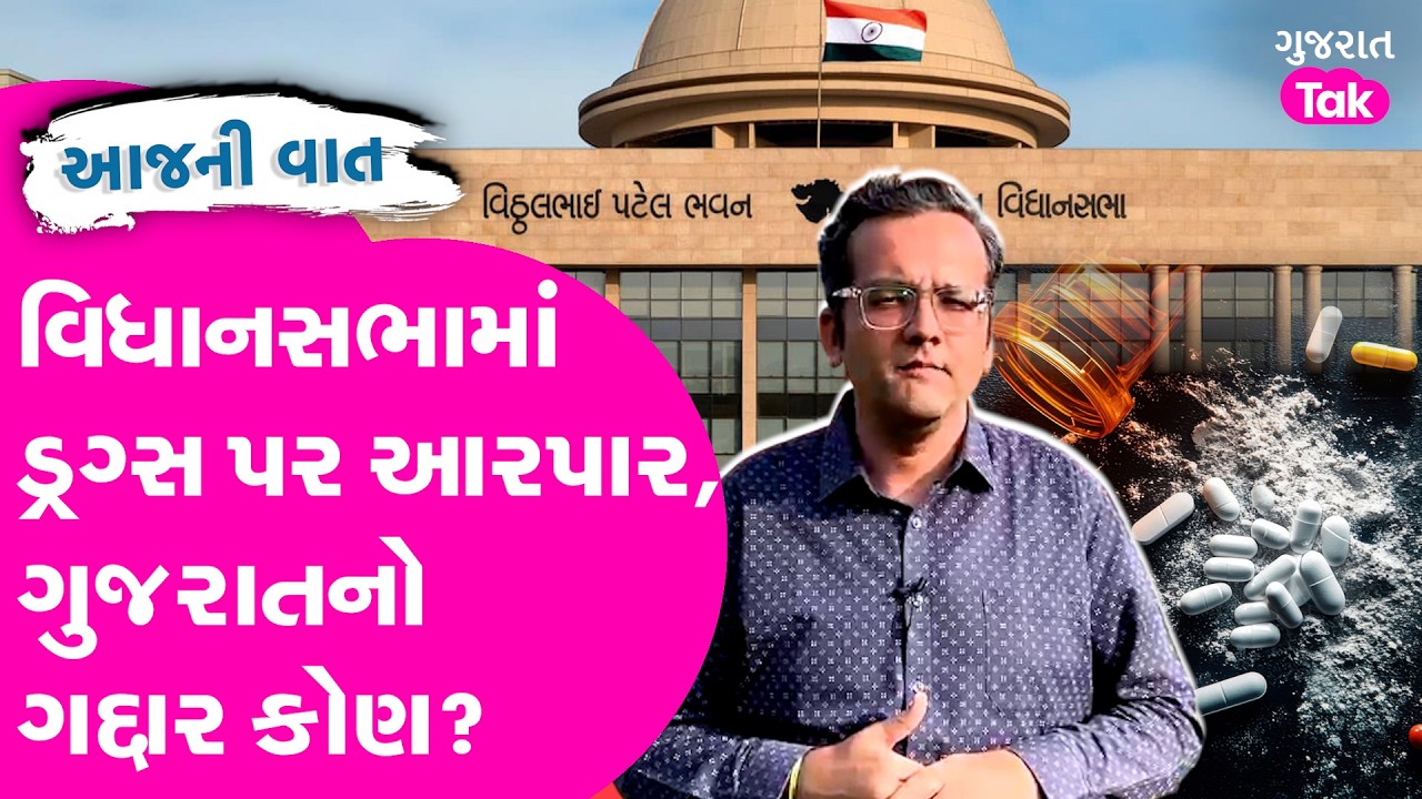 Gujarat Vidhan Sabha માં ડ્રગ્સ મુદ્દે આરપાર, ગુજરાતનો ગદ્દાર કોણ?