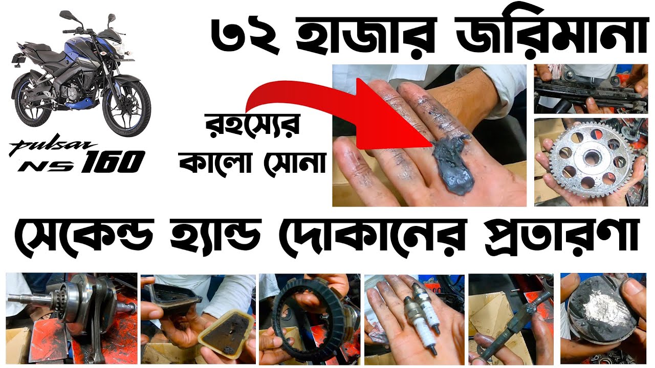 ৩২ হাজার জরিমানা: সেকেন্ড হ্যান্ড দোকানের প্রতারণা।Pulsar NS 160 SD inBangladesh 2023@RikuFiles