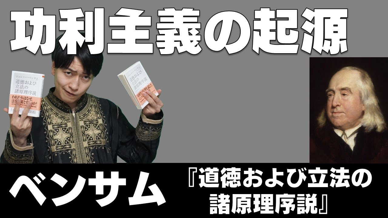 「最大多数の最大幸福」はなぜ必要だったのか？ベンサム『道徳および立法の諸原理序説』