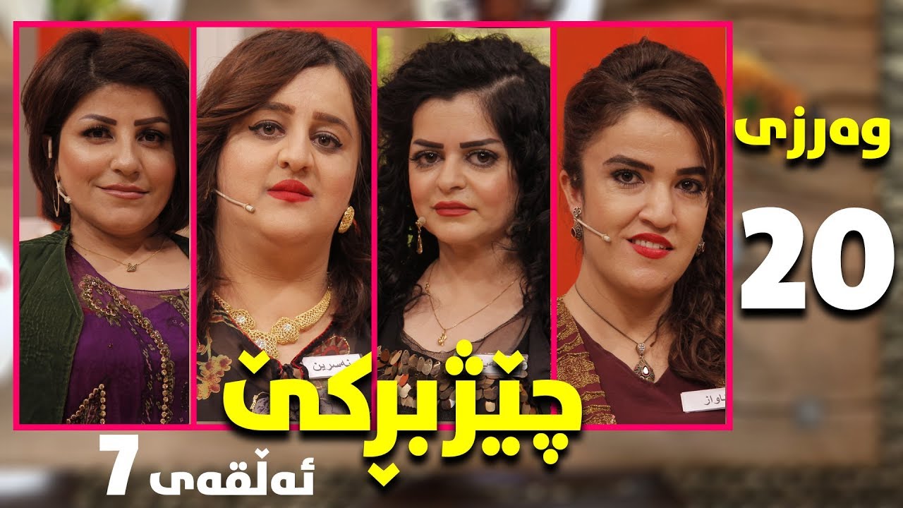 chezhbrke - warzi 20 - alqay 7 kotayi