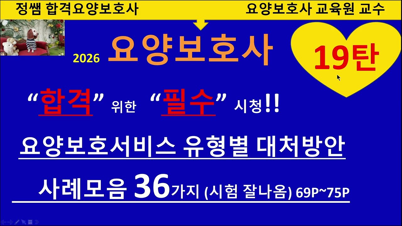 19탄 요양보호서비스 유형별 대처방안 사례모음 36가지시험잘나옴69P~75P
