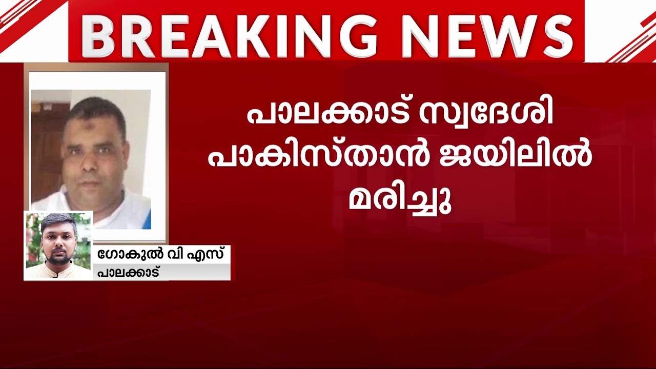 പാലക്കാട് സ്വദേശി പാകിസ്താൻ ജയിലിൽ മരിച്ചു | Pakisthan Jail | Palakkad