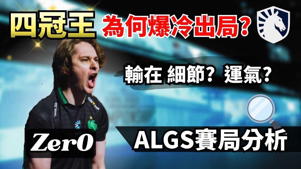 【ALGS 札幌冠軍賽】是漏了細節還是運氣太差？解析 Zer0 領軍的 Team Liquid 出局關鍵！【PenguinX 阿鵝】