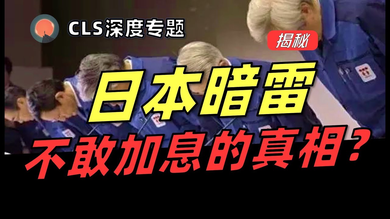 【深度】越加息越通胀？日本经济更大的危机还在后面！