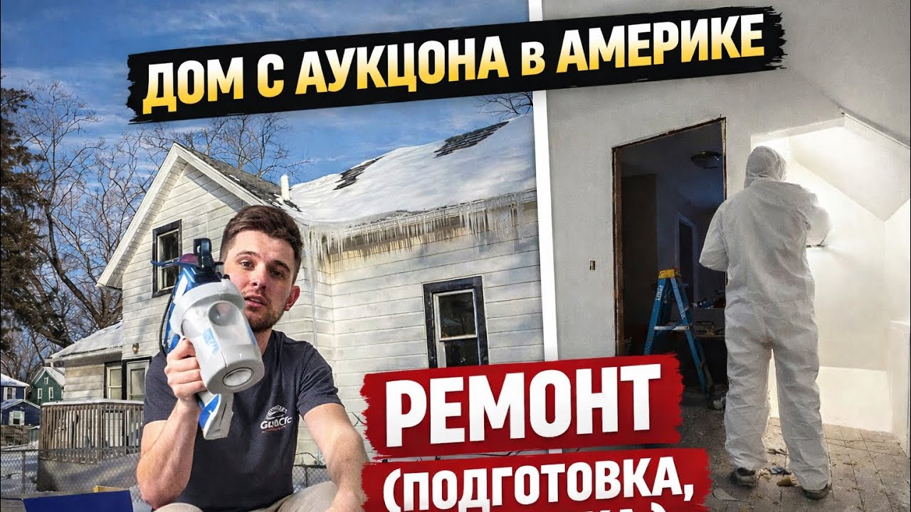Ремонт дома с аукциона в Америке: подготовка и покраска Graco