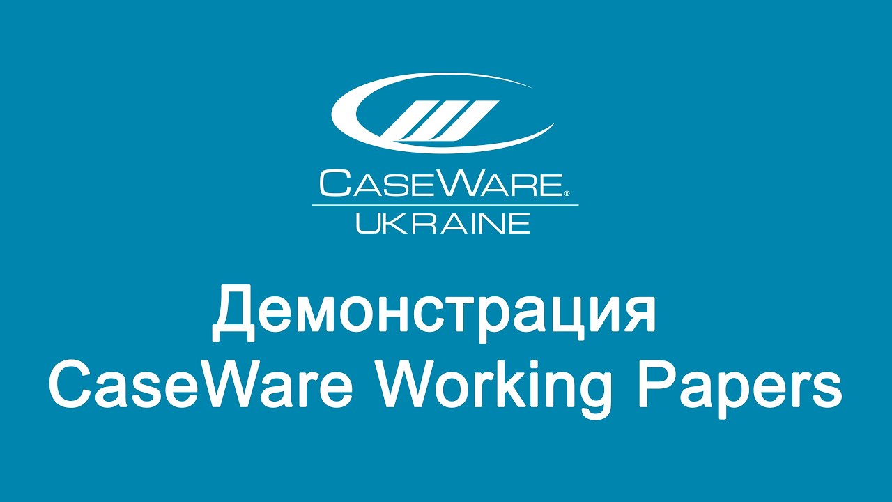 Демонстрация CaseWare Working Papers
