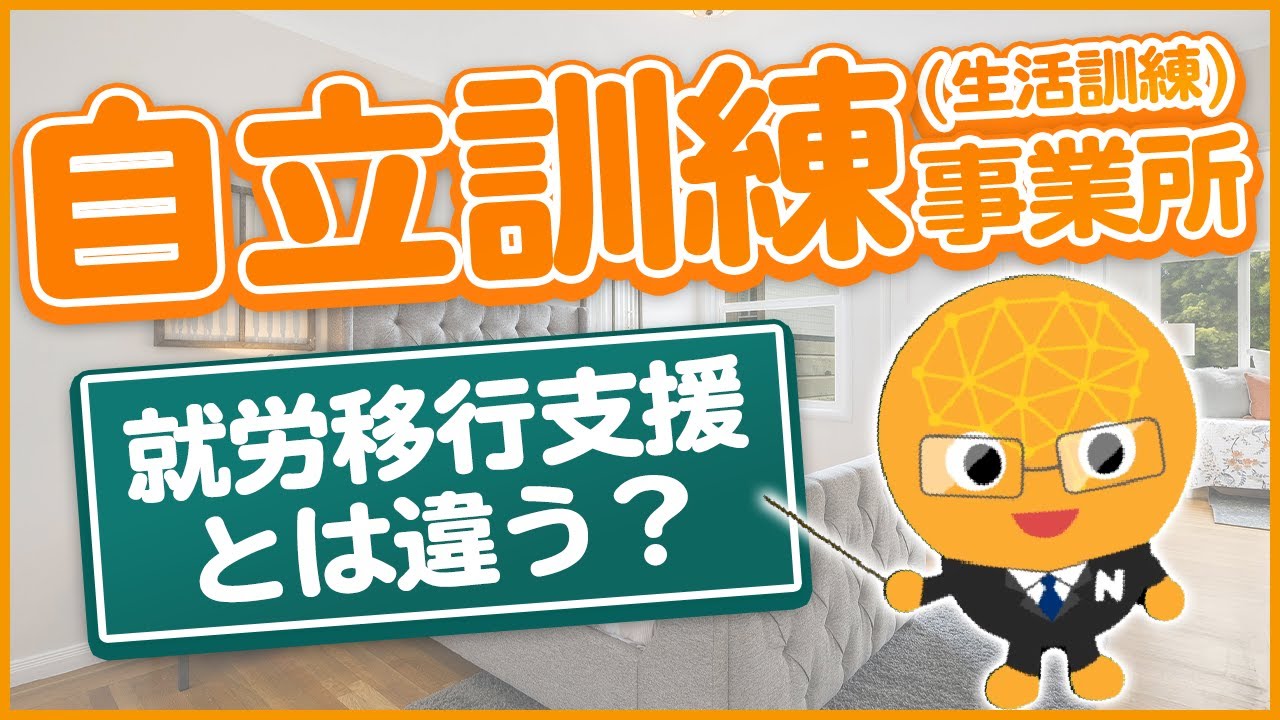 自立訓練（生活訓練）事業所とは？就労移行支援事業所との違いも解説