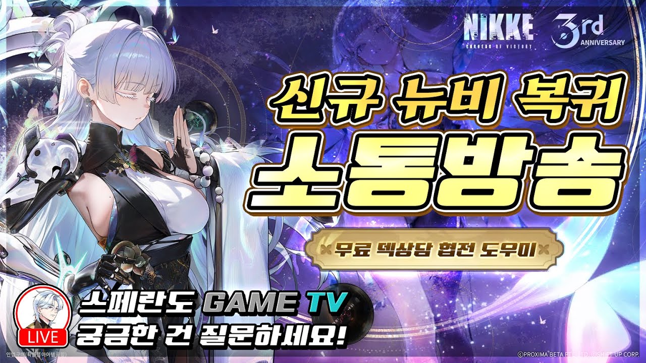 [승리의 여신: 니케] 잔잔한 소통 교육 방송/덱상담/초보자 뉴비 뭐든지 물어보세요~