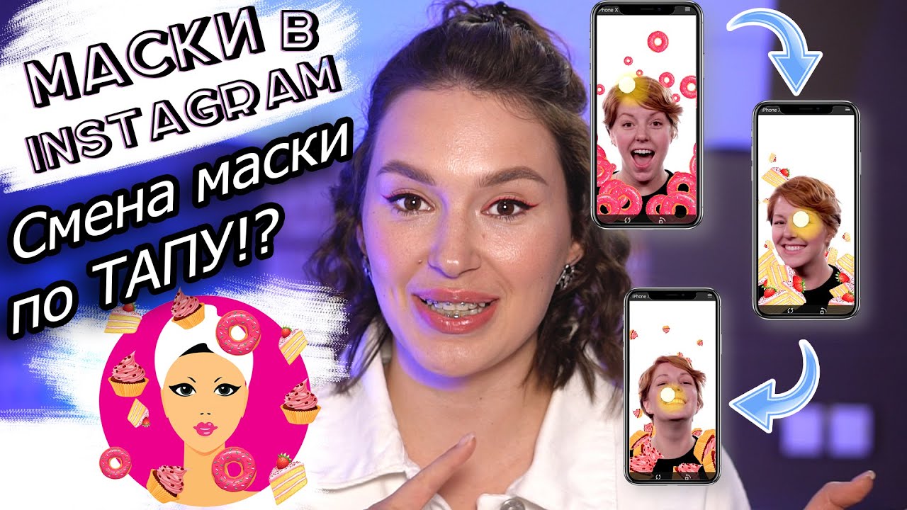 СМЕНА МАСКИ по ТАПУ 😍 /Spark AR SCREEN TAP / Маска в ИНСТАГРАМ