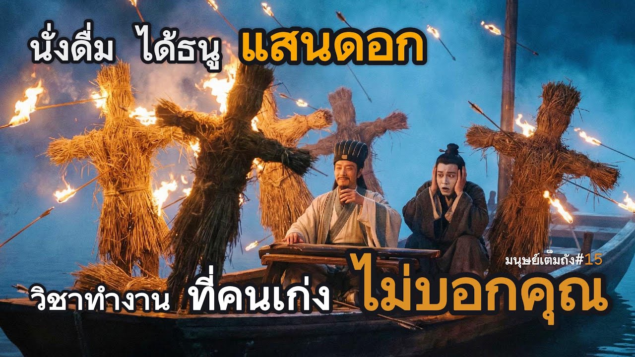 นั่งดื่มได้ธนูแสนดอก วิชาทำงานที่คนเก่งไม่บอกคุณ ขงเบ้ง สามก๊ก พอดแคสต์ - มนุษย์เต็มถัง podcast EP15