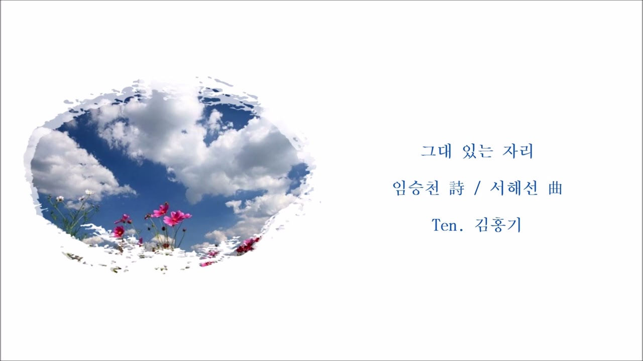 그대 있는 자리 (임승천 詩 / 서해선 曲) / Ten. 김홍기