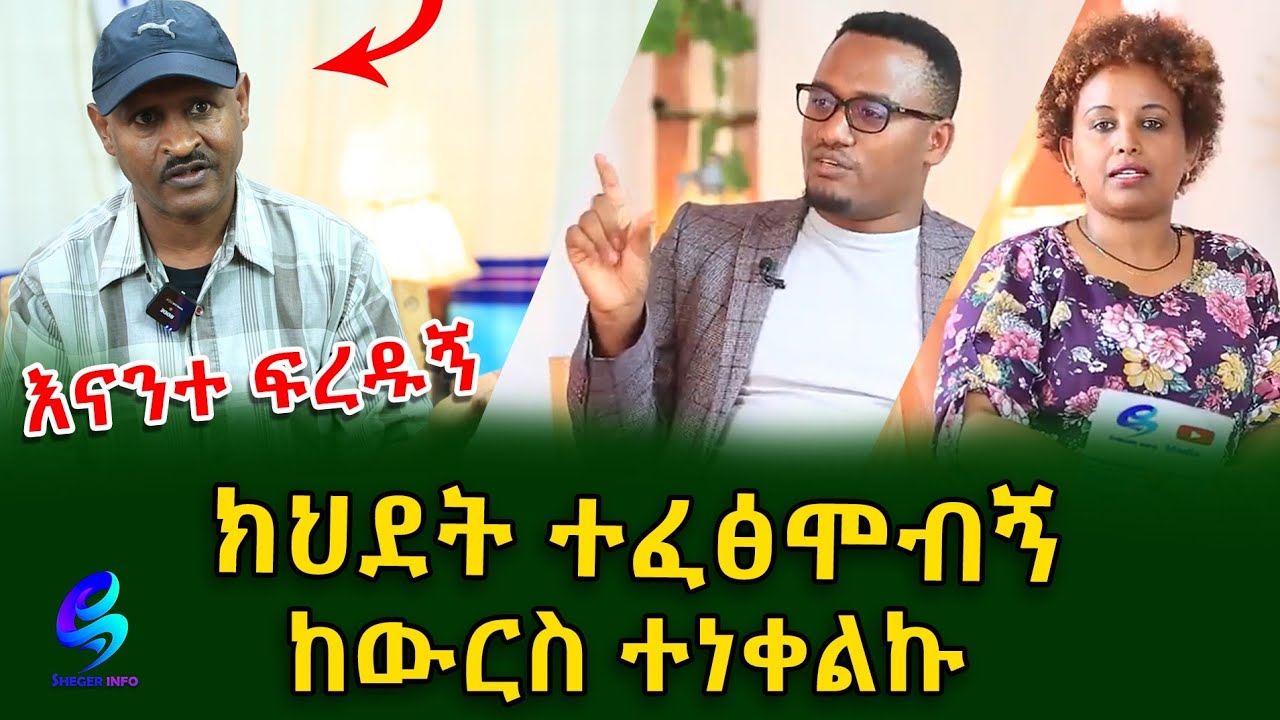 ክህደት ተፈፅሞብኝ ከውርስ ተነቀልኩ!Ethiopia | Shegeinfo |Meseret Bezu
