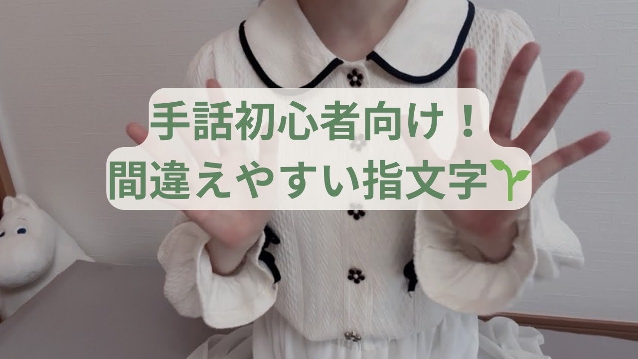 【手話初心者向け】間違えやすい指文字10選🖐️✨｜似てる形・混同しやすい指文字まとめ #手話学習 #指文字 #初心者向け #手話検定5級