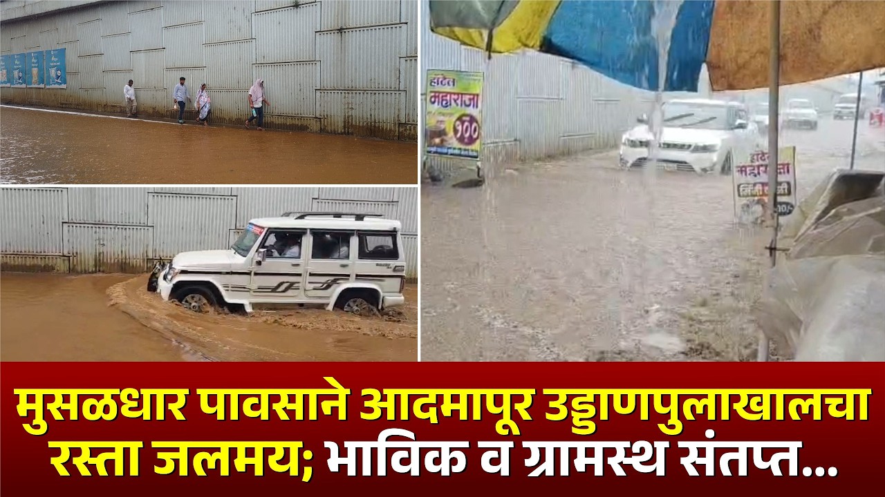 मुसळधार पावसाने आदमापूर उड्डाणपुलाखालचा रस्ता जलमय; भाविक व ग्रामस्थ संतप्त.. #kknews