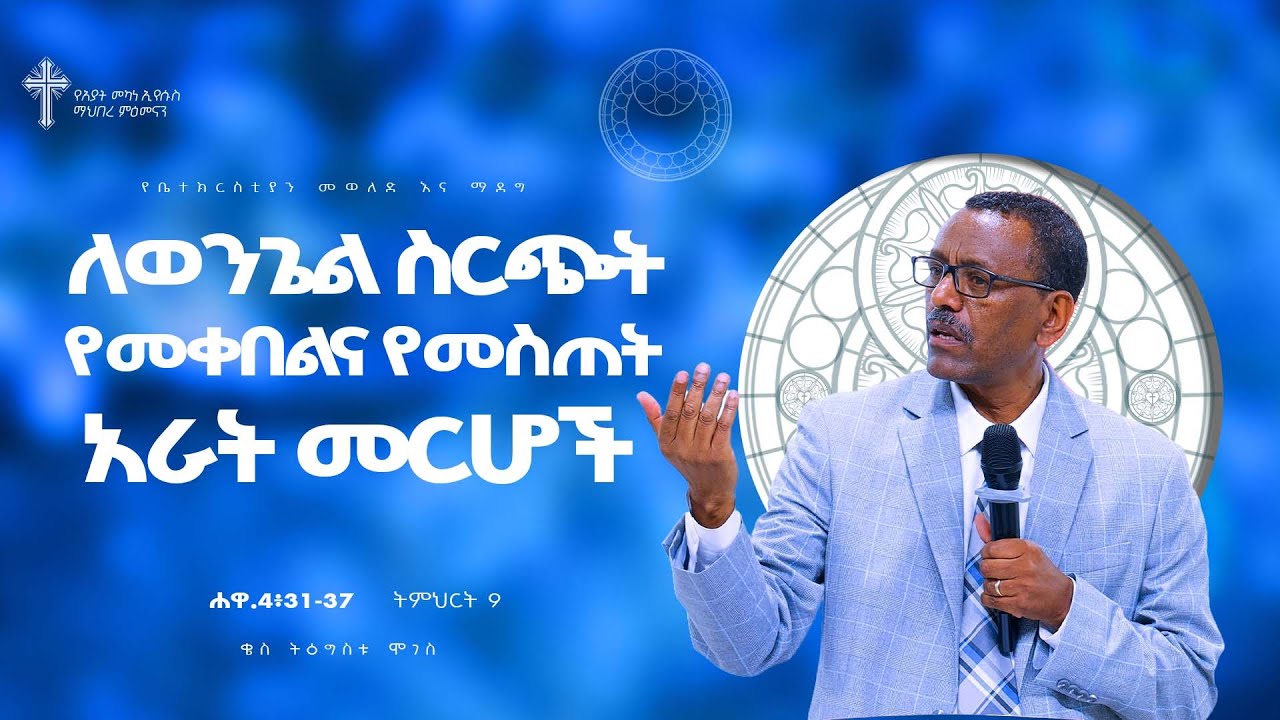 ትምሕርት-9 | ለወንጌል ስርጭት የመቀበልና የመስጠት አራት መርሆች | በቄስ ትዕግስቱ ሞገስ|Kes Tigistu Moges